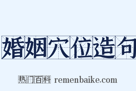 婚姻穴位造句是什么意思的图片